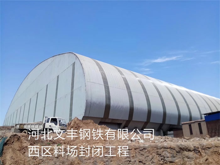 舞钢钢铁有限公司西区料场封闭工程